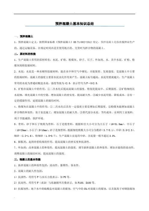 混凝土基本知识总结