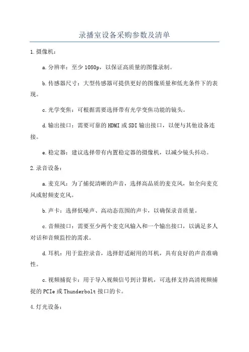 录播室设备采购参数及清单