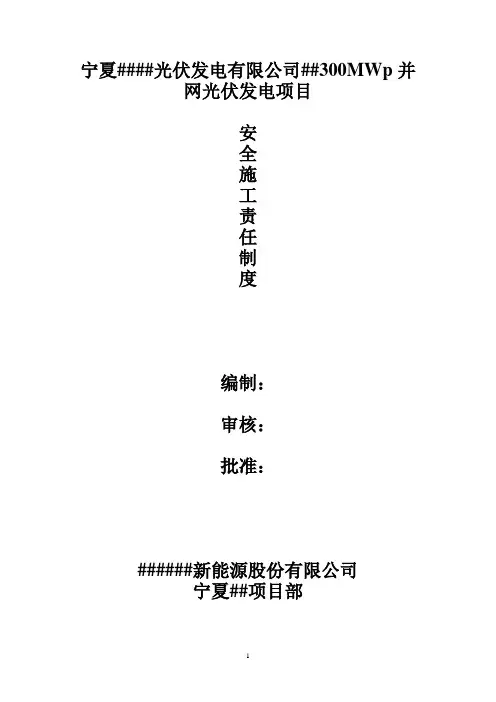 安全施工责任制度