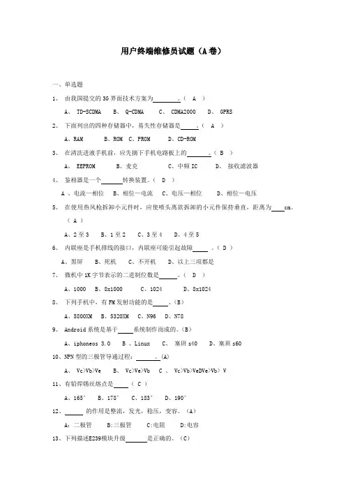 电信通信终端维修员-A卷(答案)