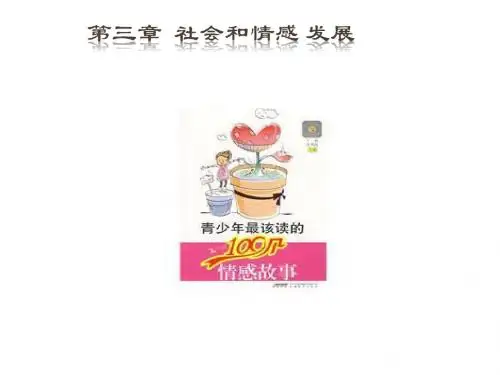 第三章 社会和情感发展