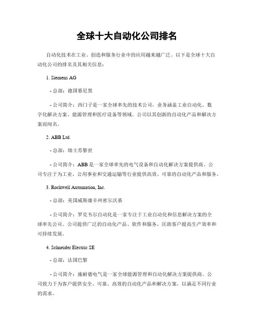 全球十大自动化公司排名 2