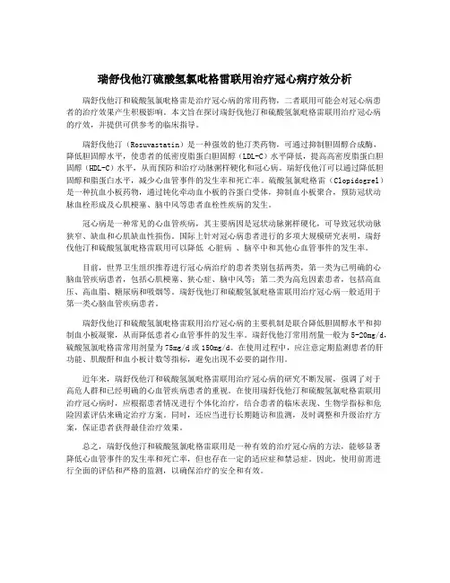 瑞舒伐他汀硫酸氢氯吡格雷联用治疗冠心病疗效分析
