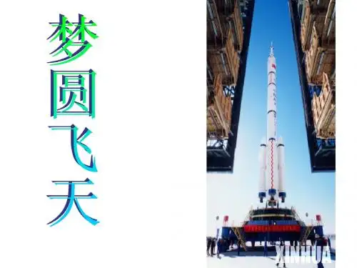 梦圆飞天1