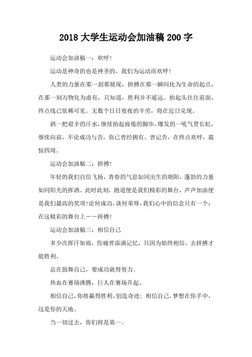 2018大学生运动会加油稿200字