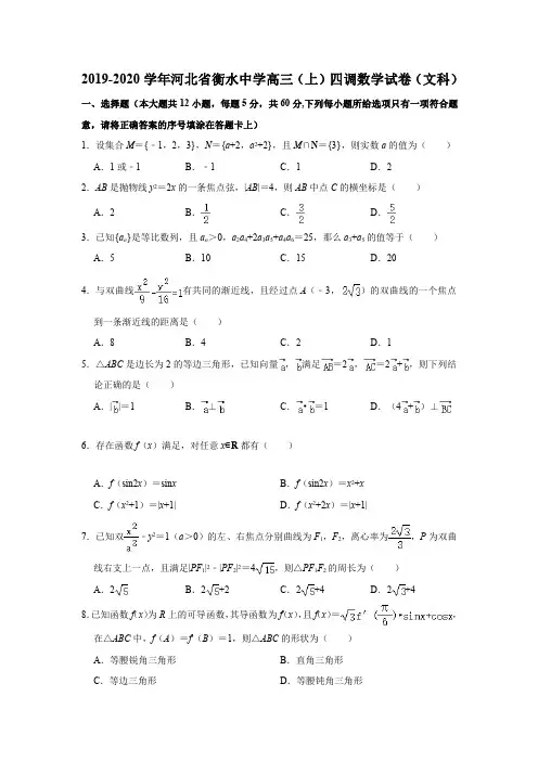 河北省衡水中学2019-2020学年度高三年级上学期四调考试数学(文科)试题(解析版)