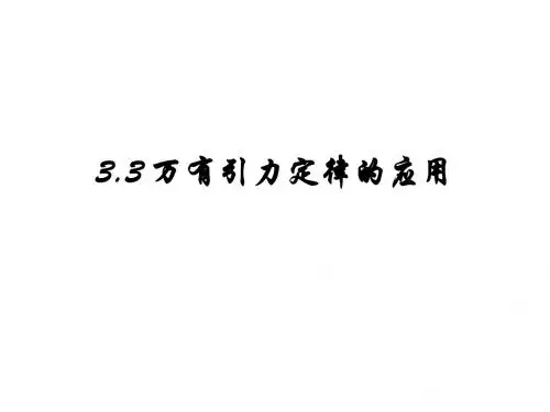 3.3万有引力定律的应用