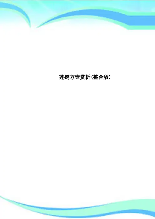 莲鹤方壶赏析整合版