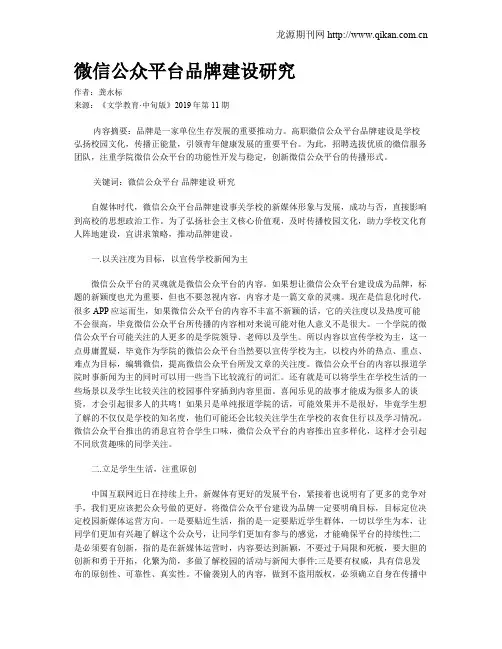 微信公众平台品牌建设研究