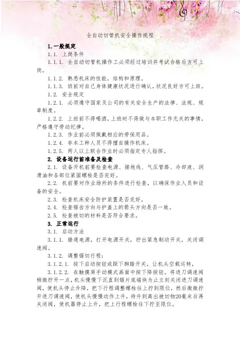全自动切管机安全操作规程