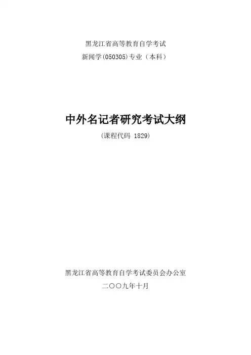 中外名记者研究