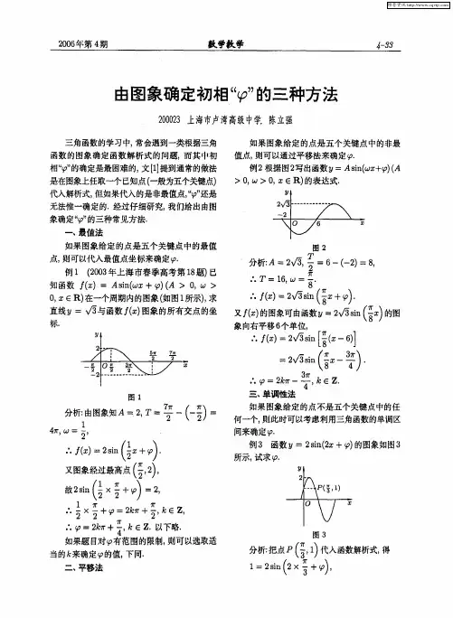 由图象确定初相“φ”的三种方法