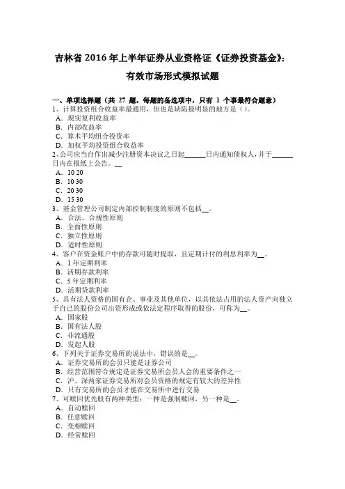 吉林省2016年上半年证券从业资格证《证券投资基金》：有效市场形式模拟试题