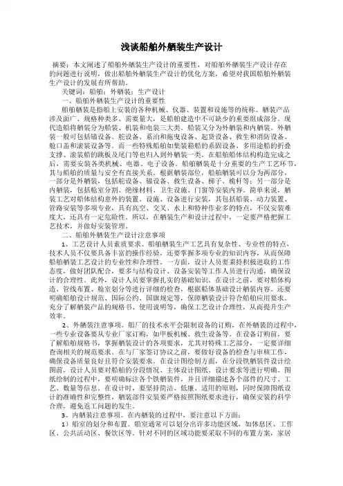 浅谈船舶外舾装生产设计