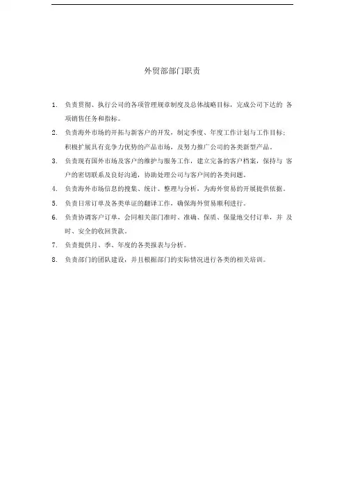 外贸部部门职责