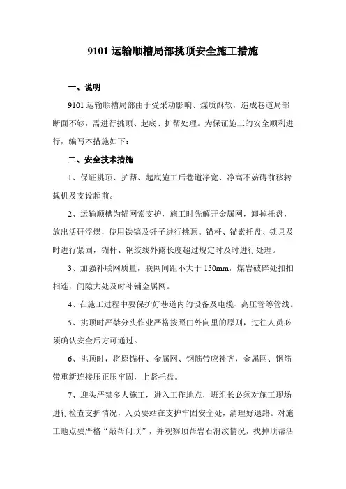 顺槽挑顶安全技术措施