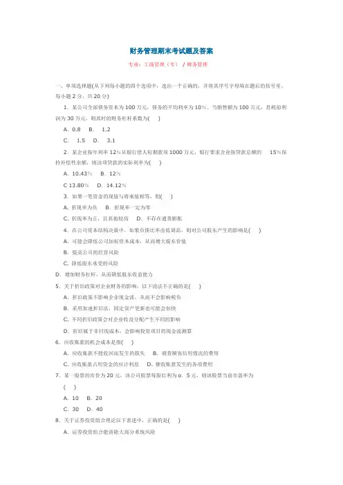 财务管理期末考试题及答案