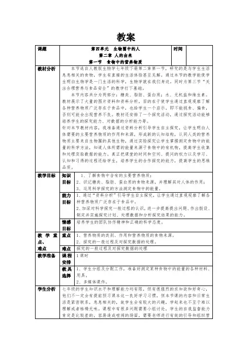 4.2.1 食物中的营养物质