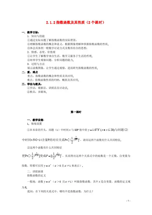 高中数学 2.1.2指数函数及其性质(一)教案 新人教A版必修1