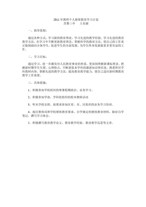 2011年教师个人继续教育学习计划