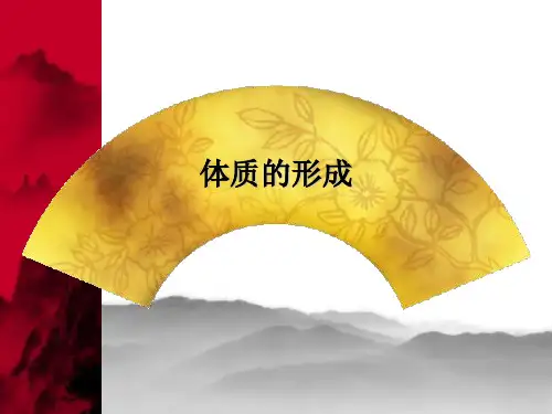 体质的形成