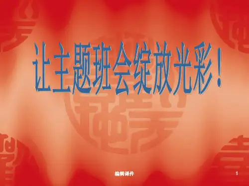 班主任培训课件《让主题班会绽放光彩