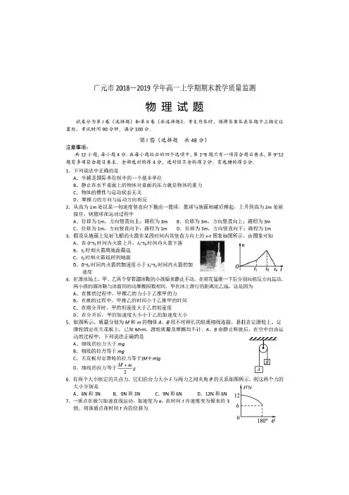 2018-2019学年四川省广元市高一上学期期末考试物理试题(图片版)
