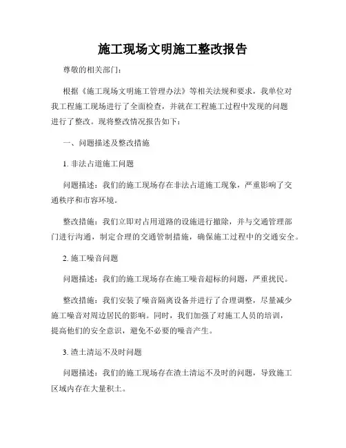 施工现场文明施工整改报告