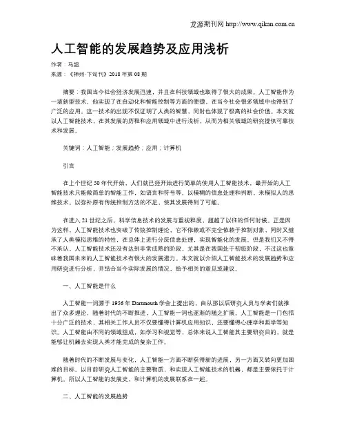 人工智能的发展趋势及应用浅析