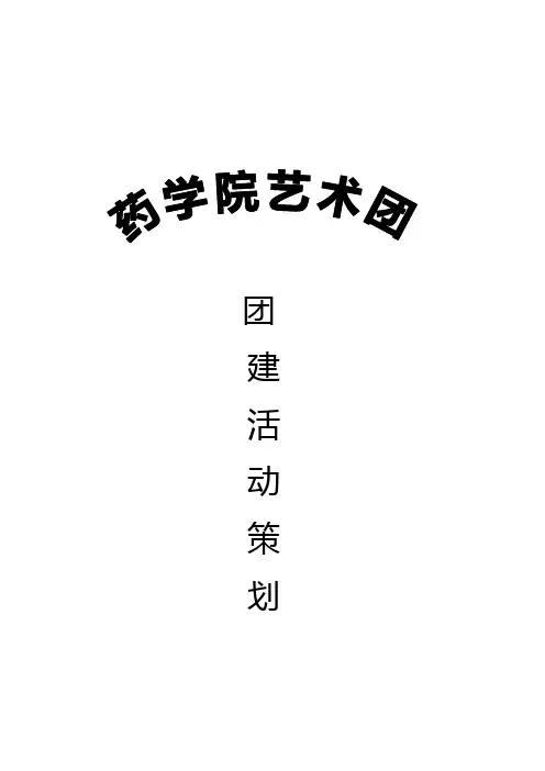 团建活动策划 2