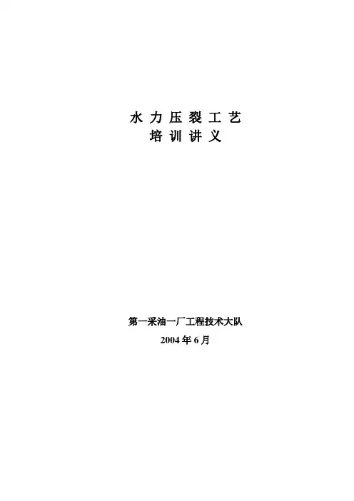 水力压裂工艺培训----第一部分