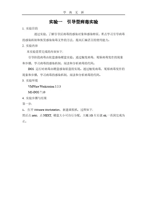 2020年东华大学计算机病毒实验一引导型病毒实验报告.pdf