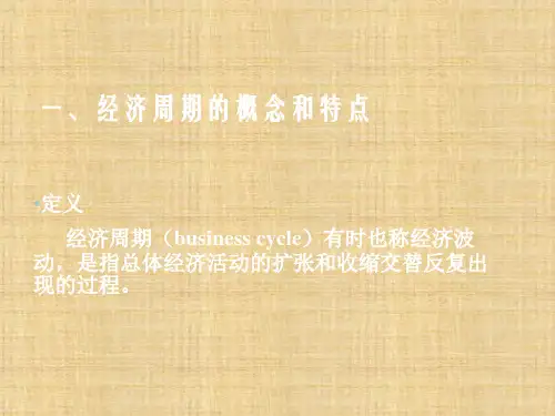 第十章  经济的周期波动  《经济学基础》PPT课件