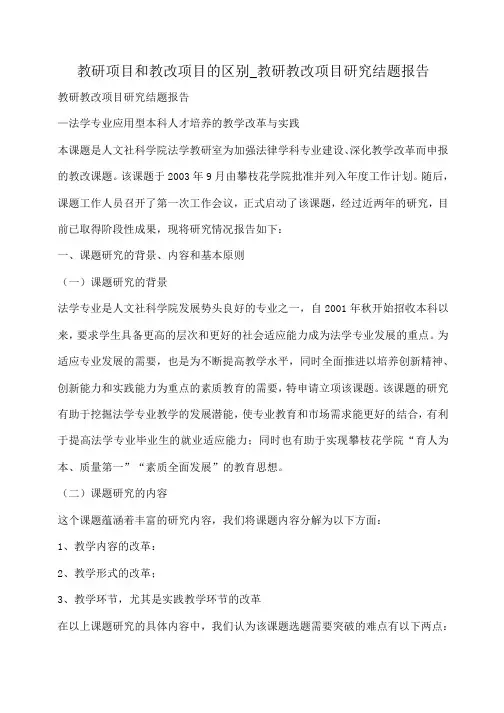 小度写范文教研项目和教改项目的区别_教研教改项目研究结题报告模板