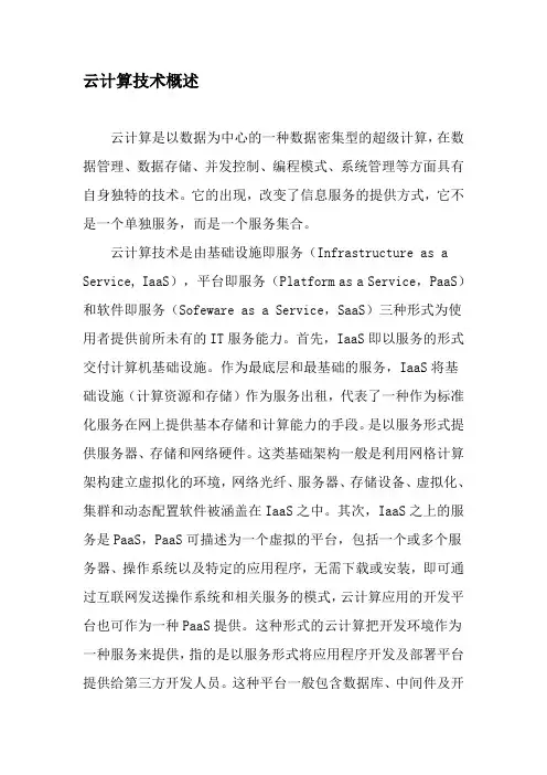 云计算技术概述-精品文档