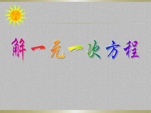 冀教版数学七年级上5.3 《解一元一次方程》 课件最新课件PPT