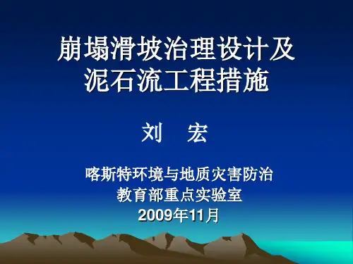 崩塌滑坡治理设计及泥石流工程措施