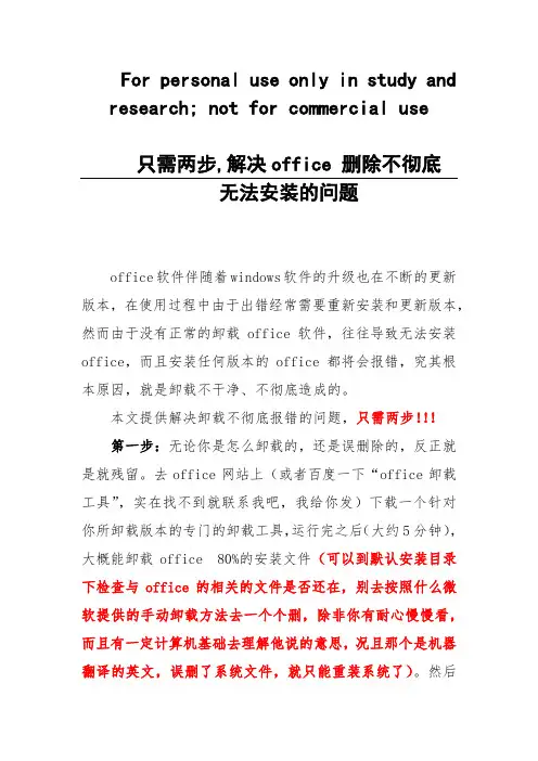 只需两步,解决office删除不彻底无法安装的问题