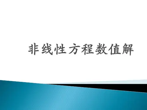 第二章 迭代法和二分法