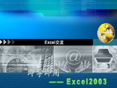Excel培训课件