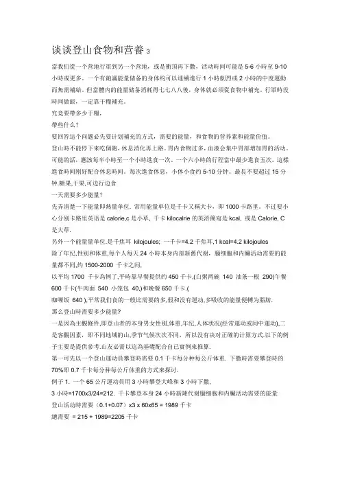 谈谈登山食物和营养