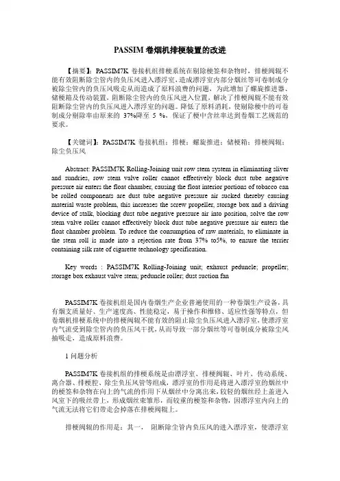 PASSIM卷烟机排梗装置的改进