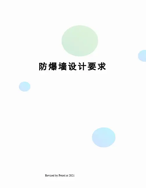 防爆墙设计要求