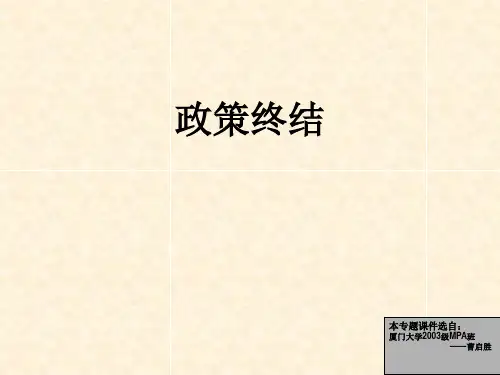 政策终结