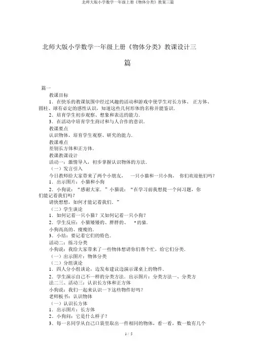 北师大版小学数学一年级上册《物体分类》教案三篇