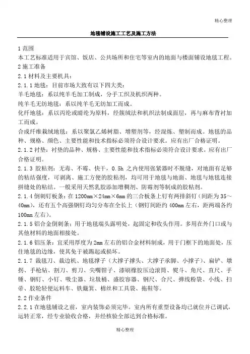 地毯铺设施工工艺及施工方法
