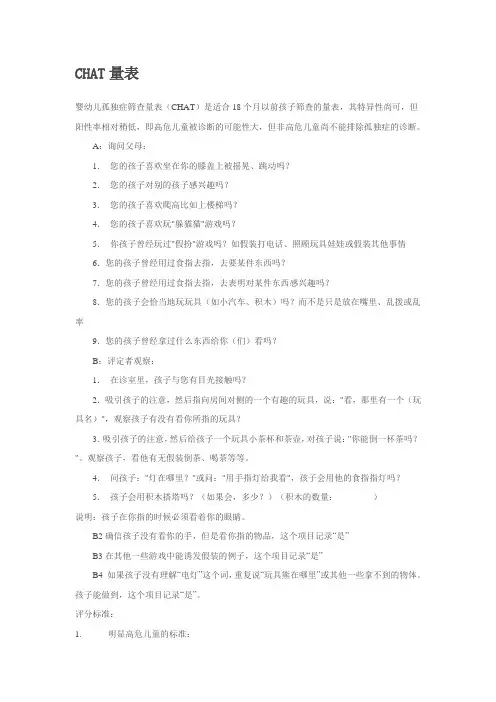 CHAT量表