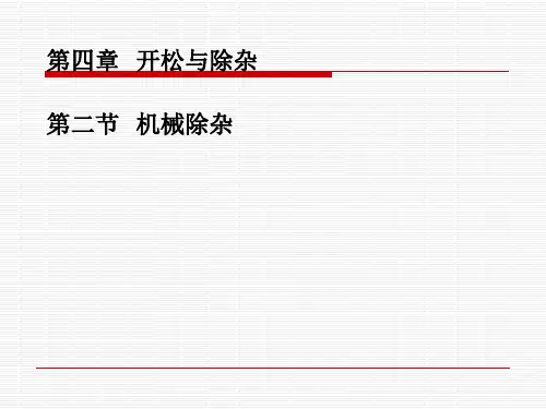 纺纱机械除杂
