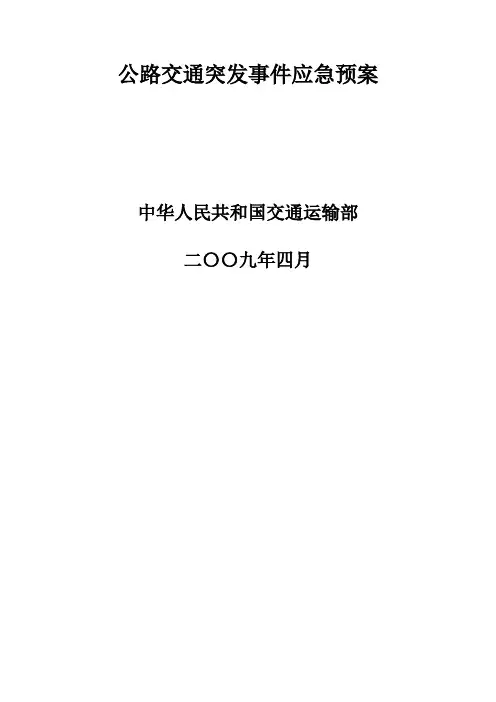 公路应急预案