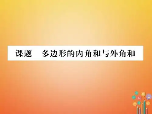 专版2017_2018学年八年级数学下册第6章平行四边形课题6多边形的内角和与外角和当堂检测课件新版北师大